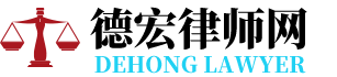 德宏律师网-24小时在线免费法律咨询