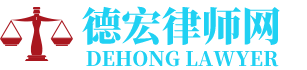 德宏律师网-24小时在线免费法律咨询